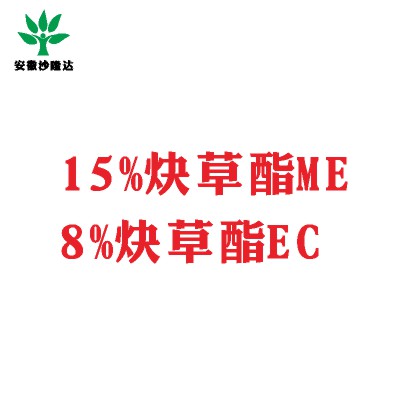 15%炔草酯ME；8%炔草酯EC